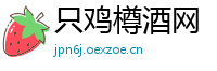 只鸡樽酒网